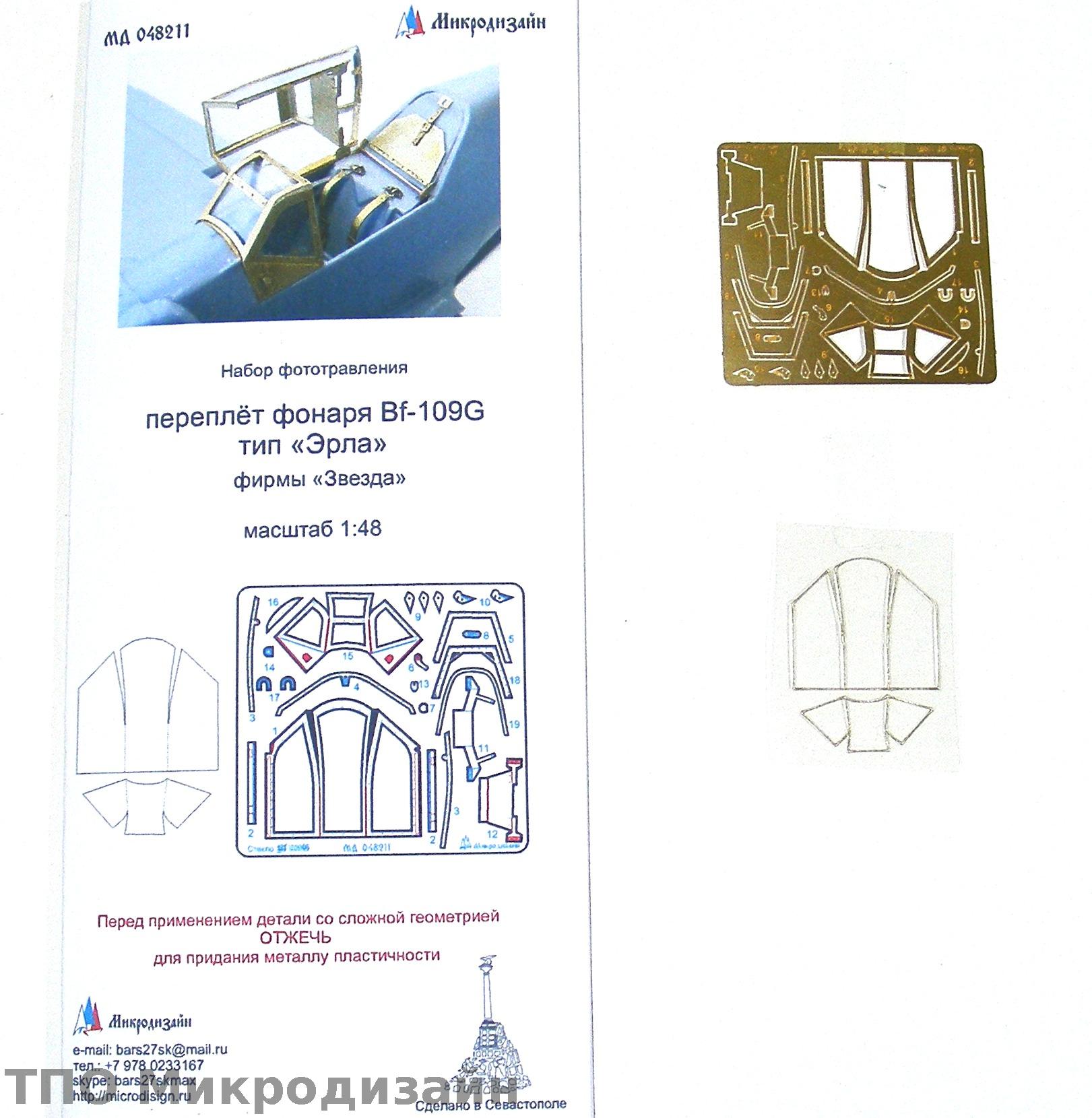 МД 048211  фототравление  Фонарь Bf-109/G тип "Эрла"  от Звезды  (1:48)