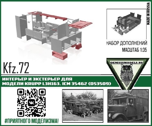 DMS-35057  дополнения из смолы  Интерьер и экстерьер для Kfz.72 Krupp L3H163, ICM 35462  (1:35)