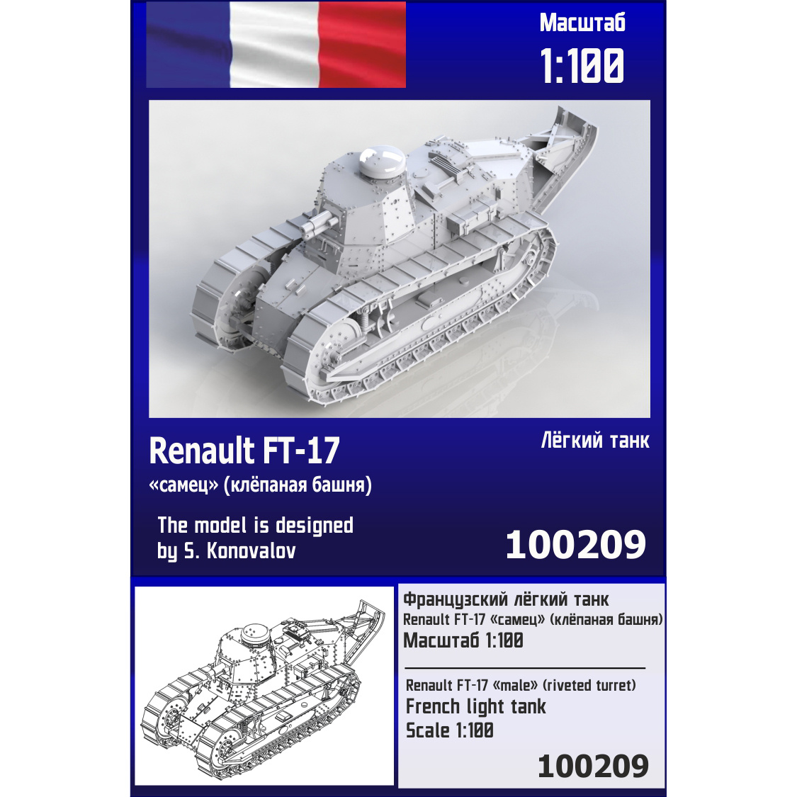 100209  техника и вооружение   Французский танк Renault FT-17 "самец" (с клёпаной башней)  (1:100)