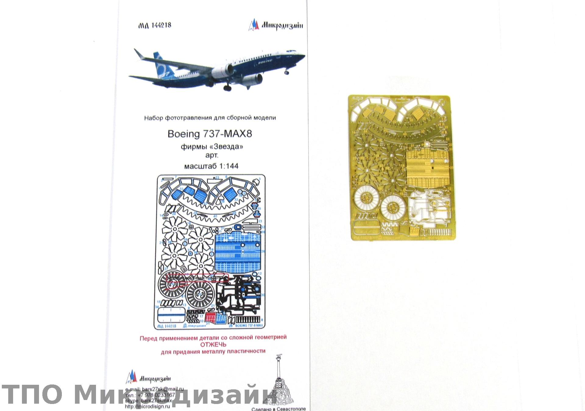 МД 144218  фототравление  Boeing 737-8MAX фирмы "Звезда"  (1:144)