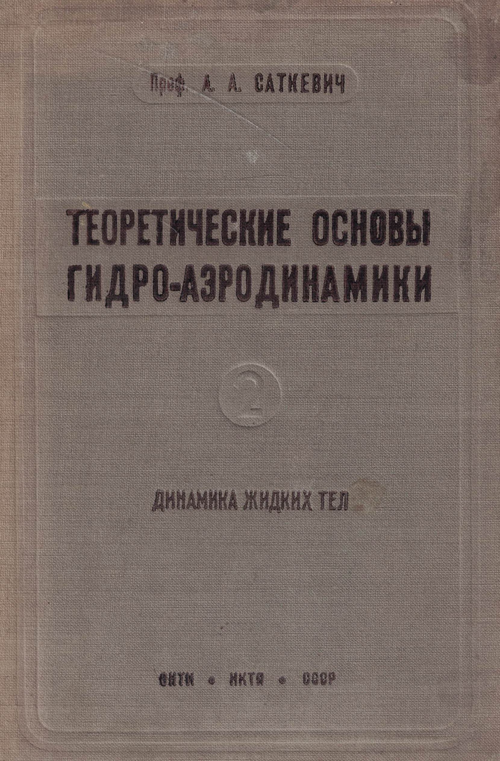 5050091  Саткевич А.А.  Теоретические основы гидро-аэродинамики
