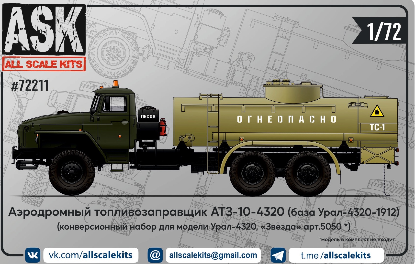 ASK72211  конверсионные наборы  Топливозаправщик АТЗ-10-4320 для модели Ур@л-4320  (1:72)