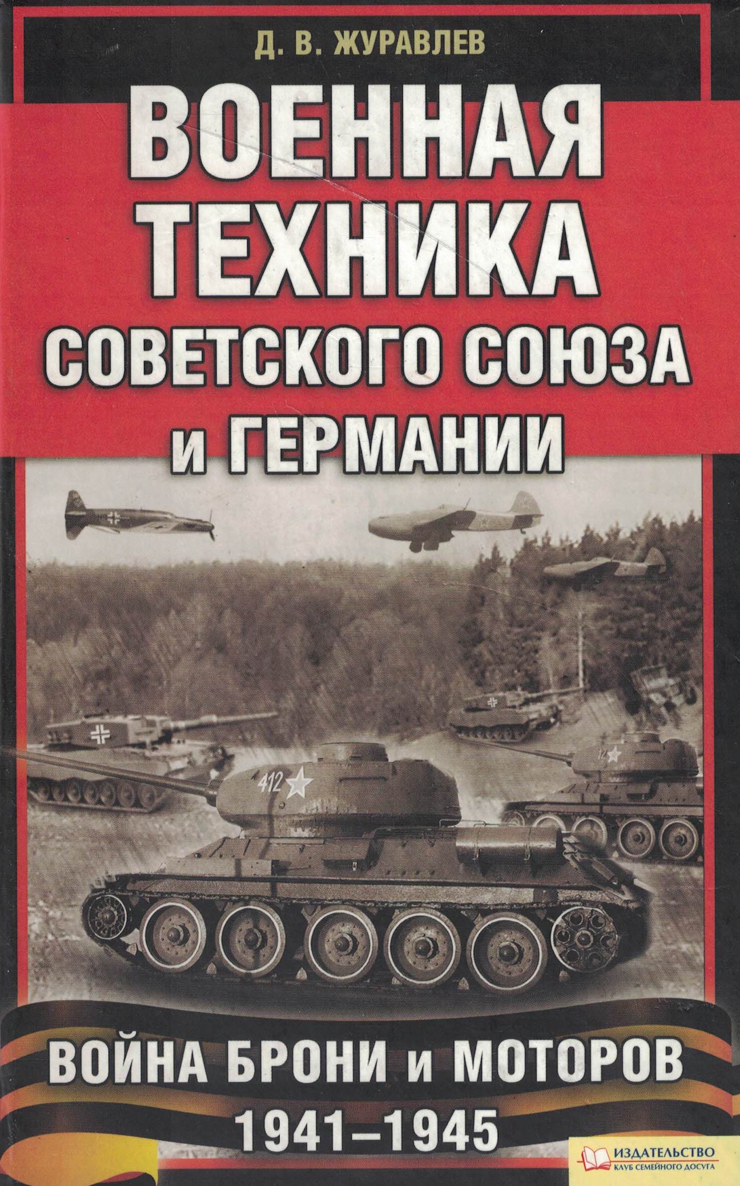 5030130  Журавлев Д.В.  Военная техника СССР и Германии