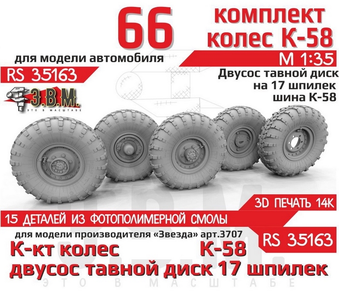 RS35163  дополнения из смолы  Горький-66 колеса, шина К-58 на двухсоставном диске (17 шпилек) (1:35)