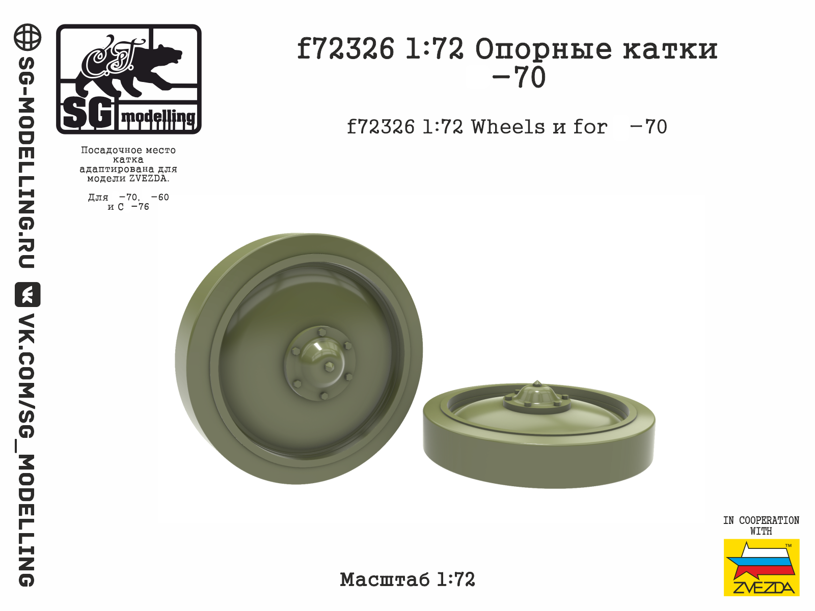 f72326  дополнения из смолы  Опорные катки Танк-70  (1:72)