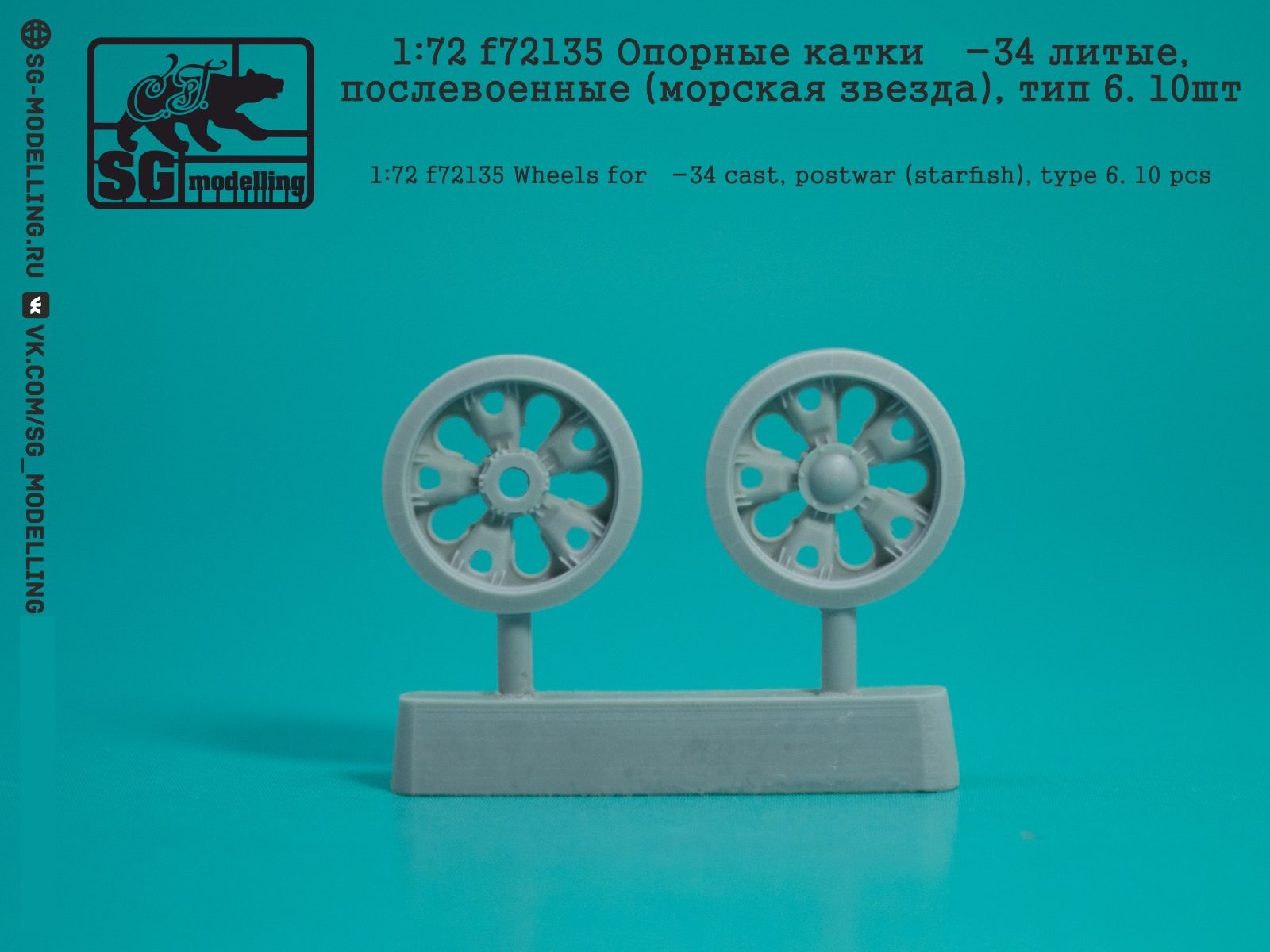 f72135  дополнения из смолы  Опорные катки Танк-34 литые, послевоен. (звезда), тип6.10шт (1:72)