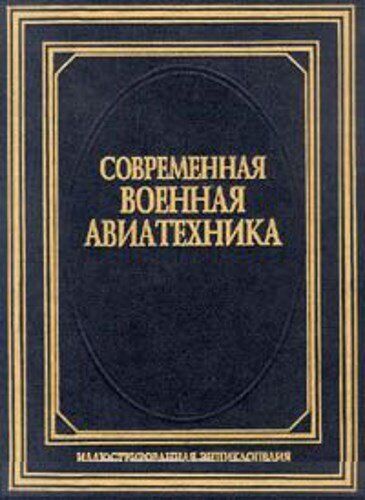 5010280  Шунков В. Н.  Современная военная авиатехника