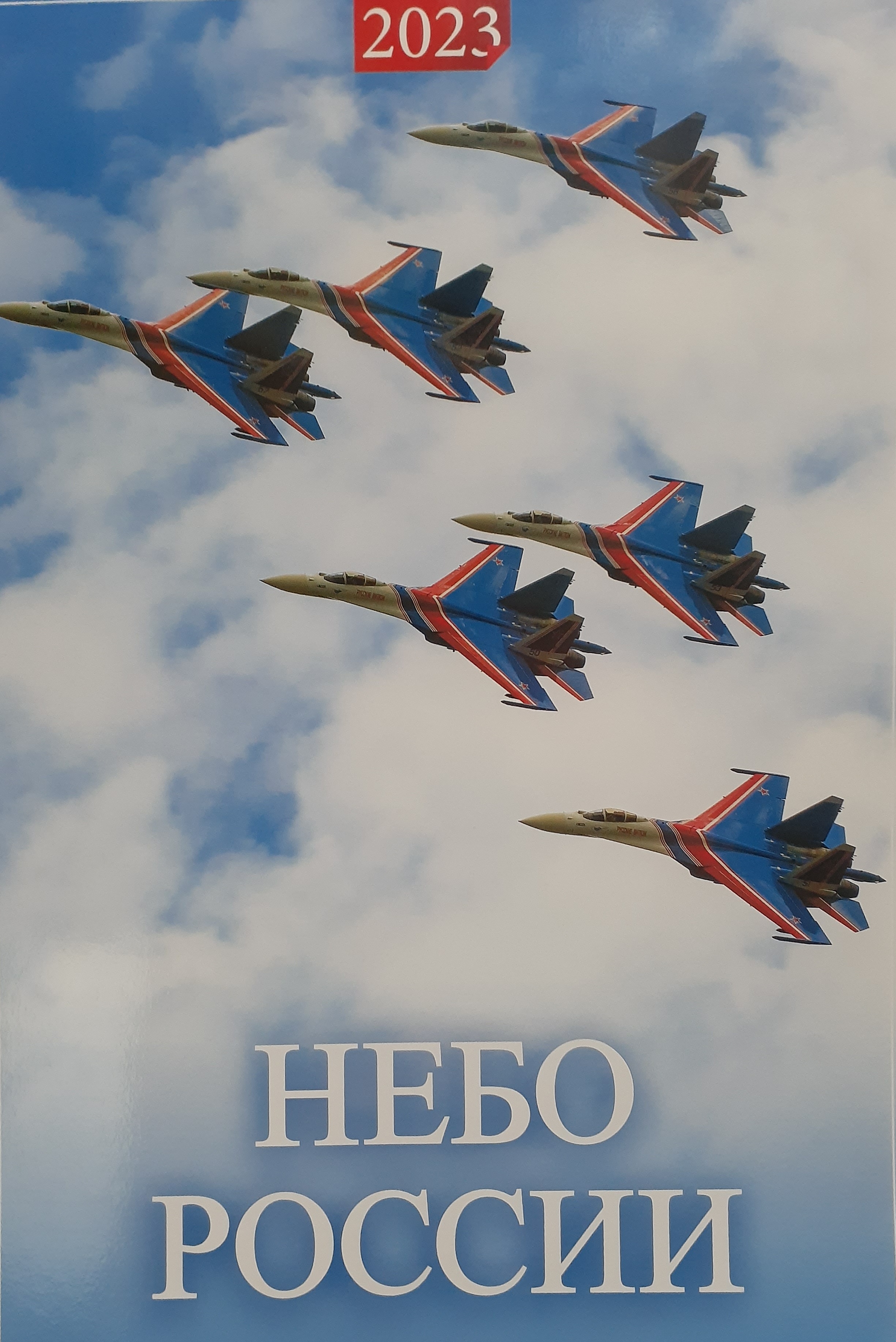 5142019  Календарь "Небо России" на 2023 год
