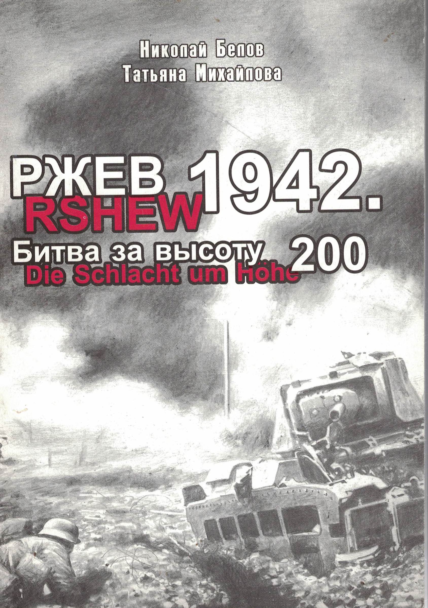 5060632  Белов Н.И.  Ржев 1942. Битва за высоту 200