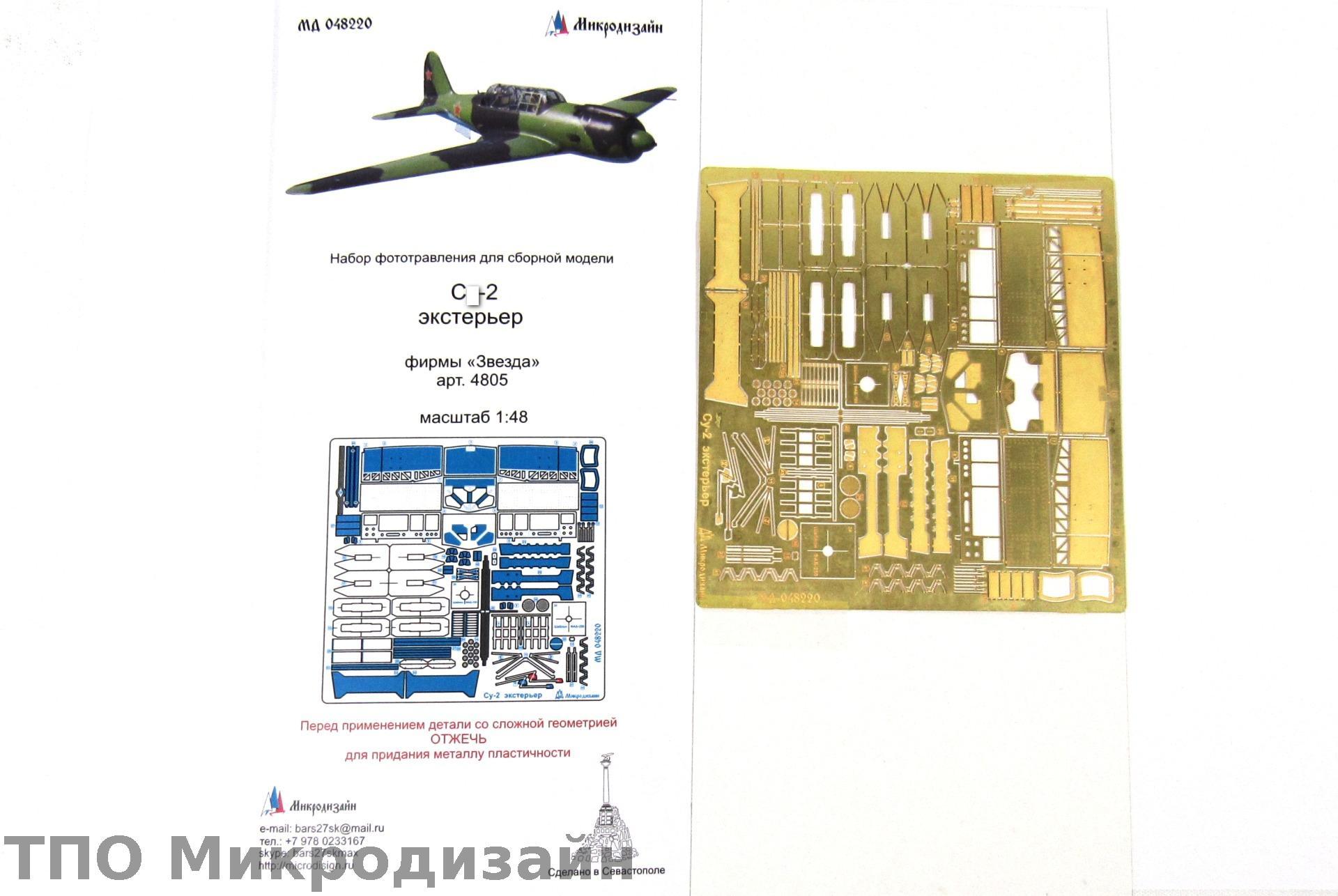 МД 048220  фототравление  С-2 экстерьер (Звезда)  (1:48)