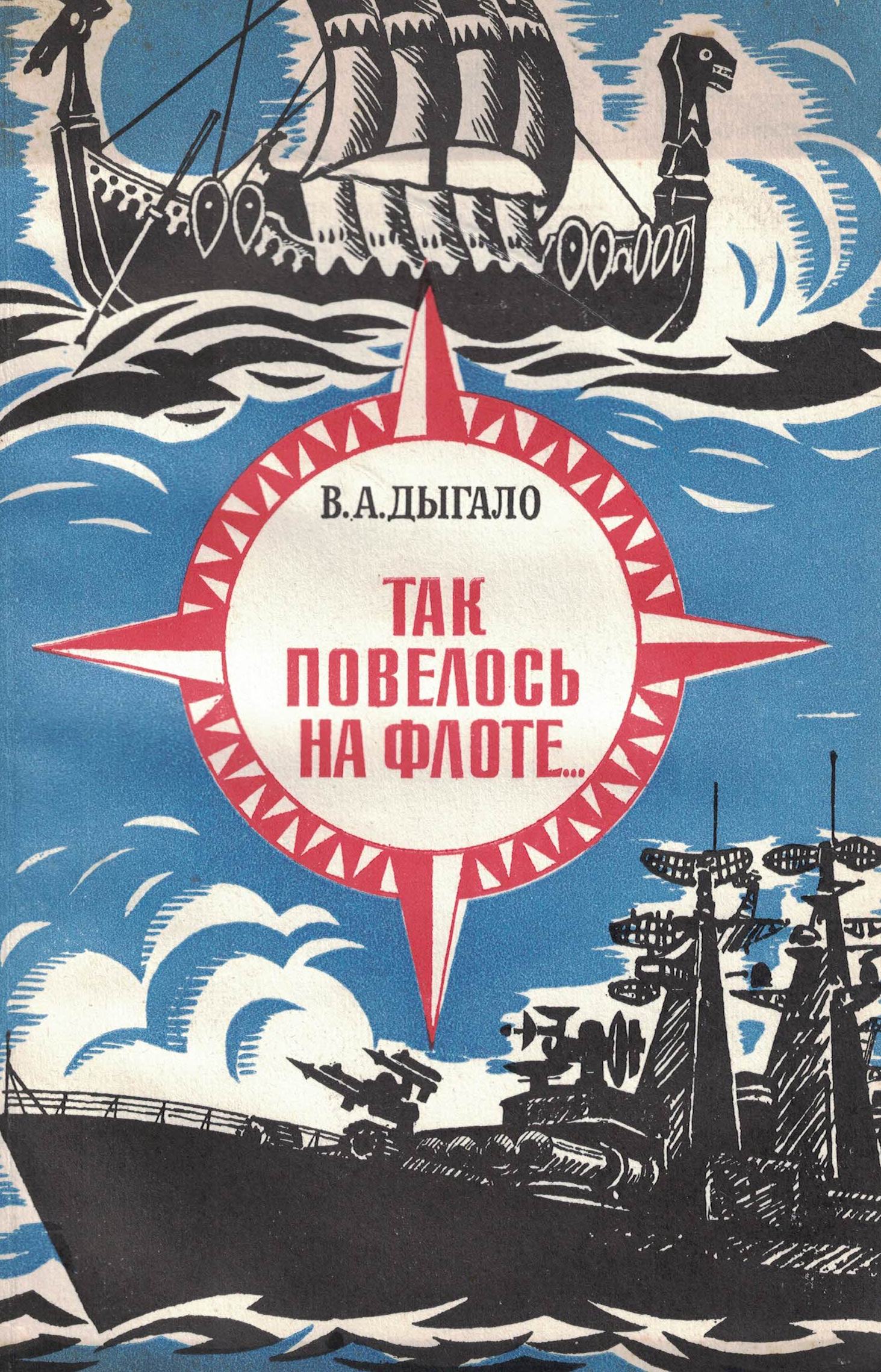 5040266  Дыгало В.А.  Так повелось на флоте…