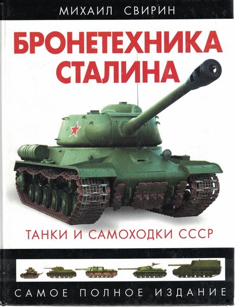 5030031  Свирин М.Н.  Бронетехника Сталина
