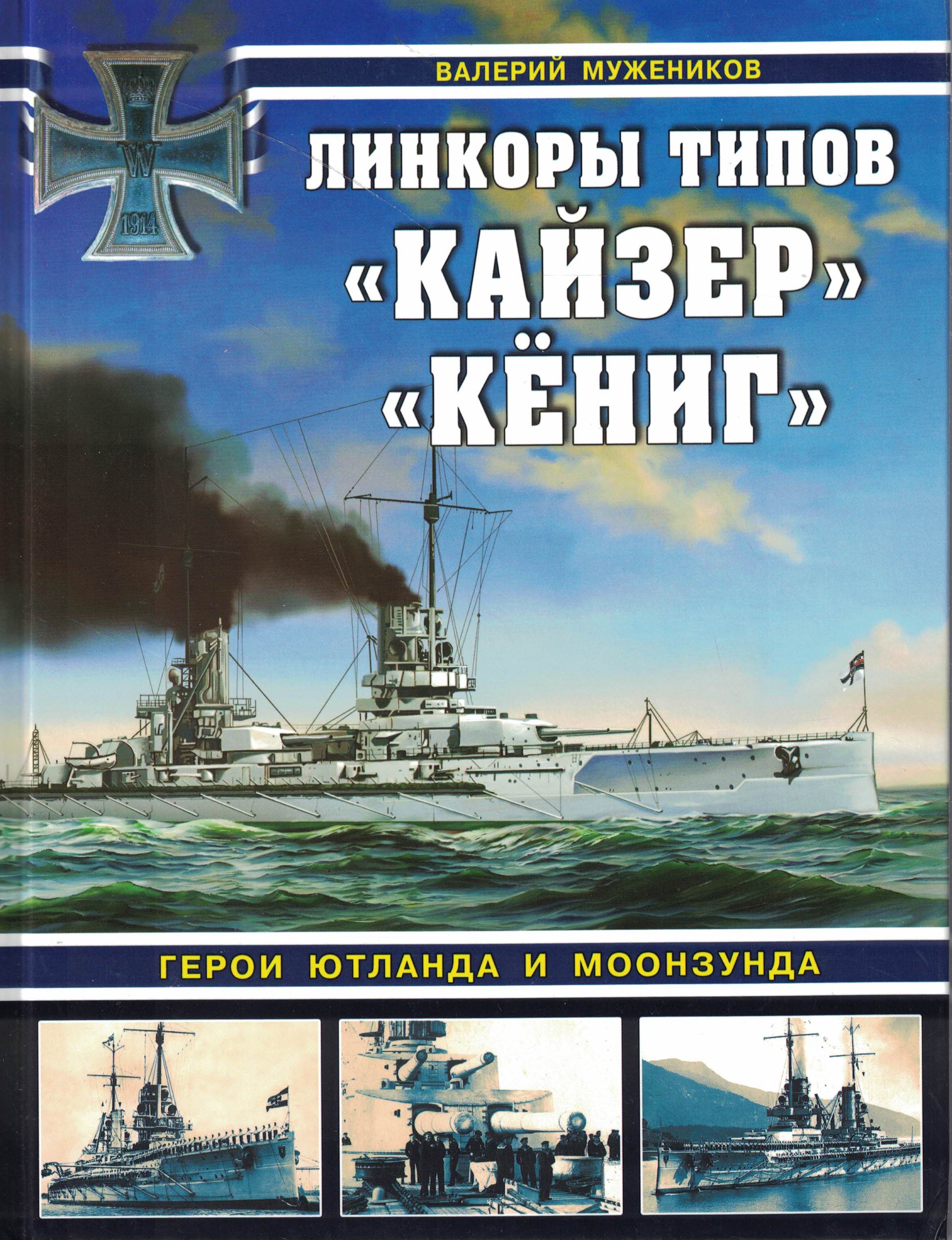 5040242  Мужеников В.Б.  Линкоры типов "Кайзер", "Кёниг"