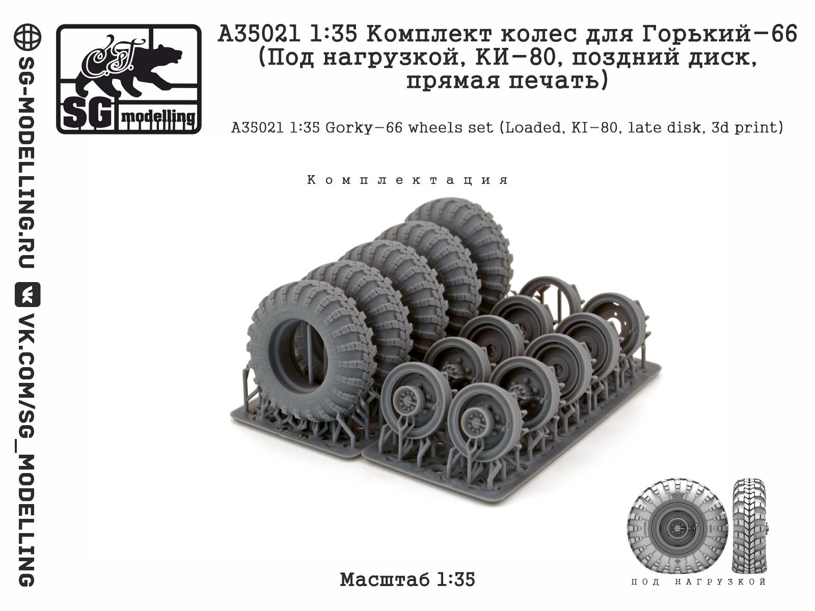 A35021  дополнения из смолы  Комплект колес Горький-66 (Под нагрузкой, КИ-80, поздний диск)  (1:35)
