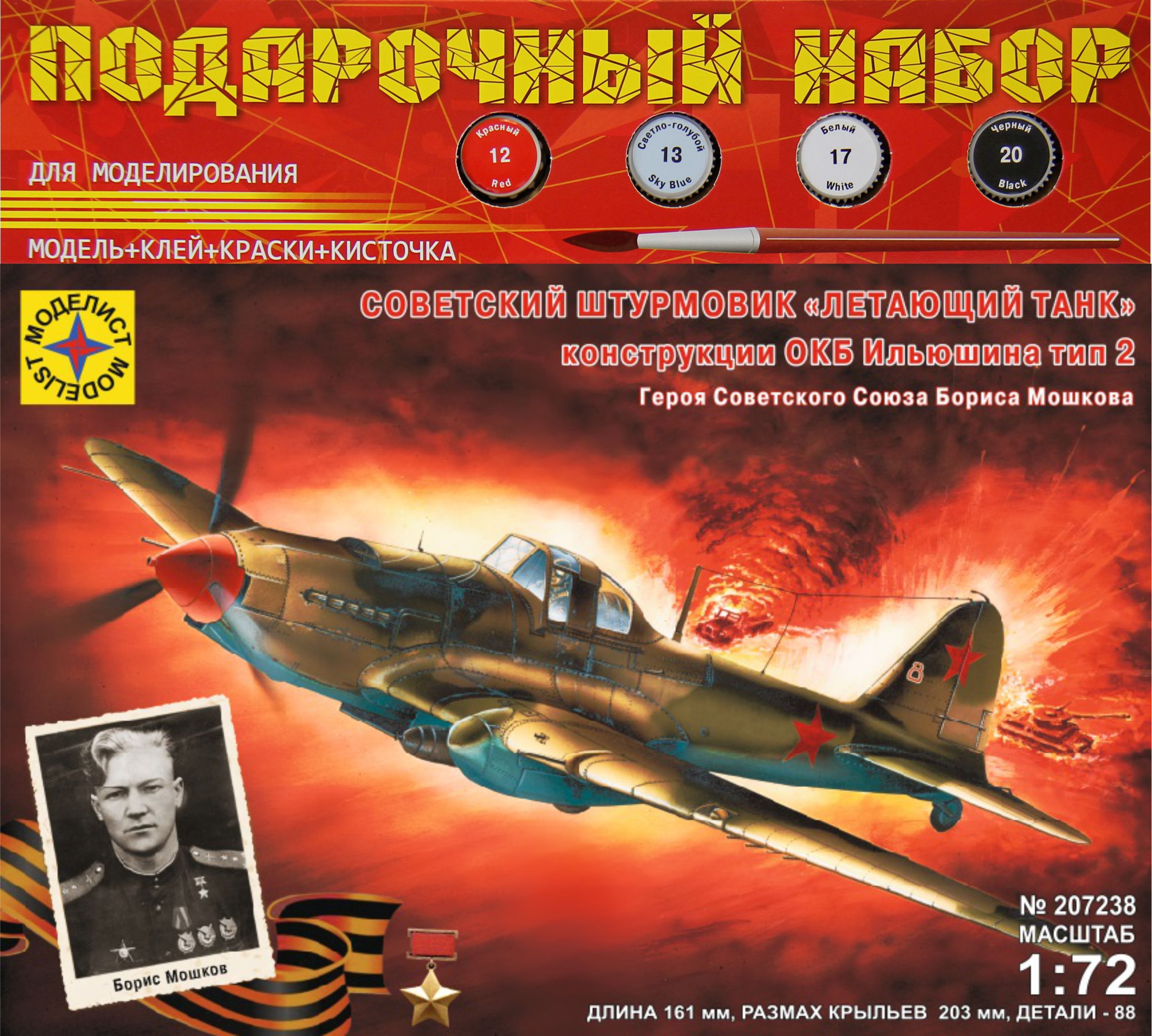 ПН207238  авиация  Советский штурмовик "Летающий танк" конструкции ОКБ Ильюшина тип 2  (1:72)