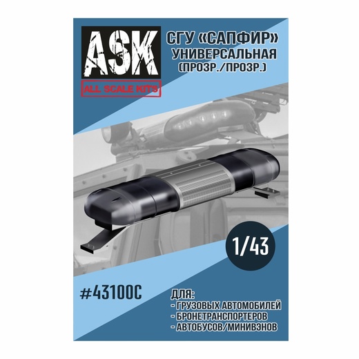 ASK43100C  дополнения из смолы  СГУ Сапфир Универсальный (прозрачный)  (1:43)