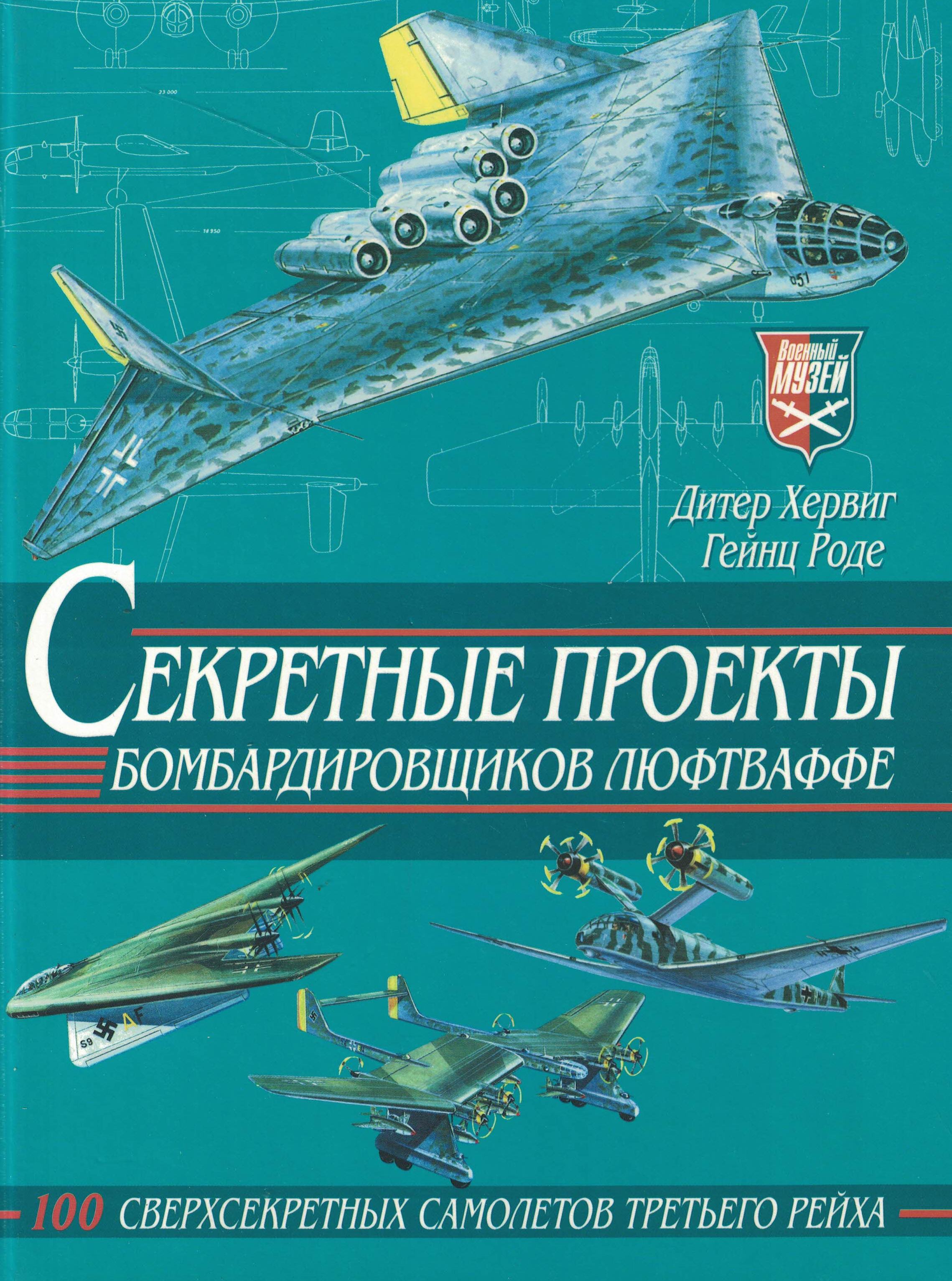 5010677  Хервиг Д.  Секретные проекты бомбардировщиков люфтваффе