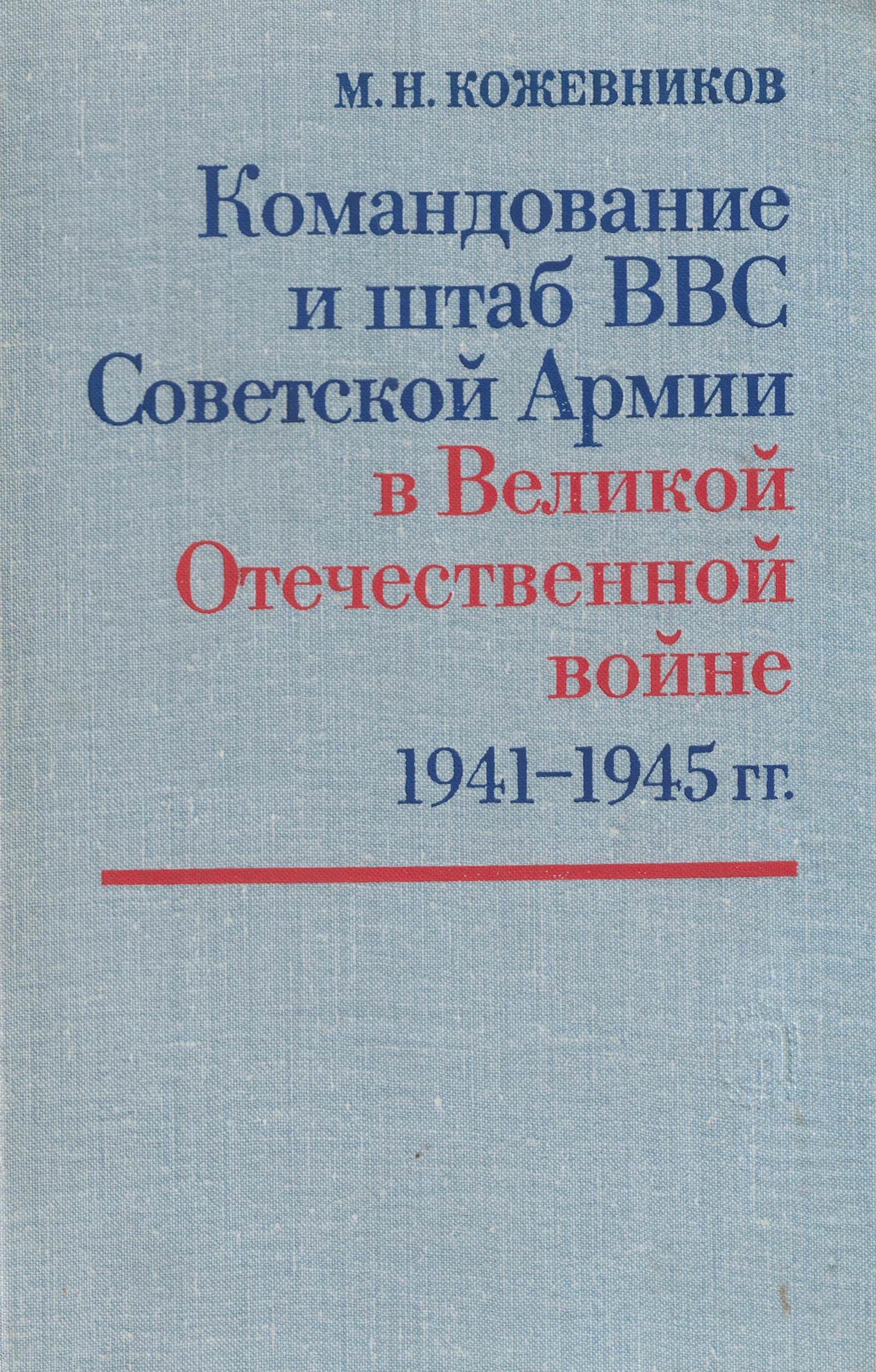5060485  Кожевников М.Н.  Командование и штаб ВВС Советской Армии 1941-1945 г.г.