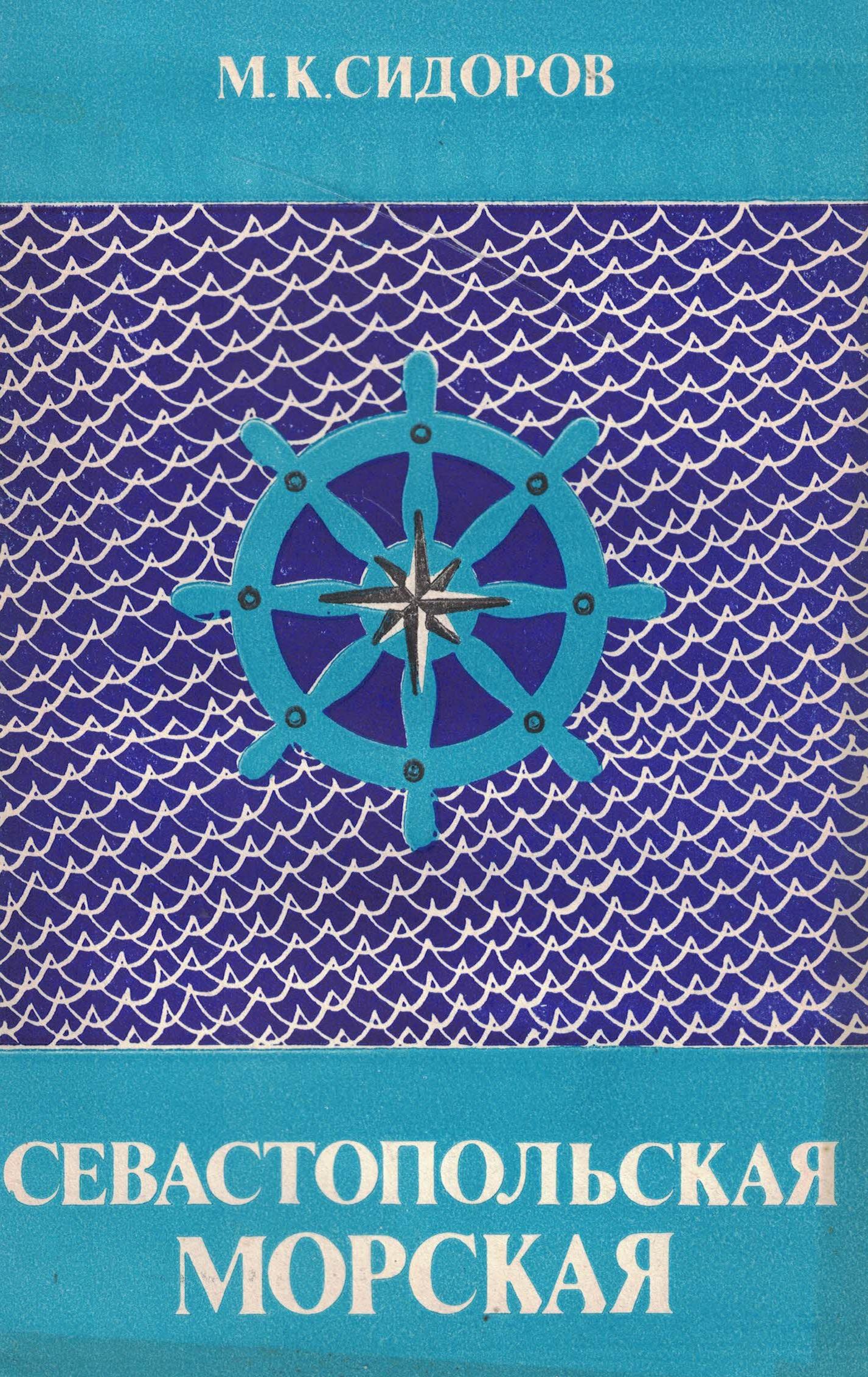 5040265  Сидоров М.К.  Севастопольская морская