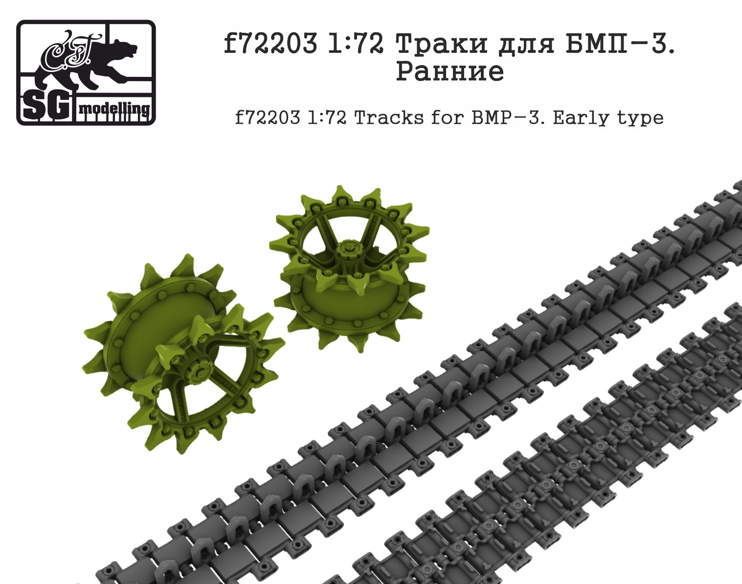 f72203  дополнения из смолы  Траки для БМП-3. Ранние  (1:72)
