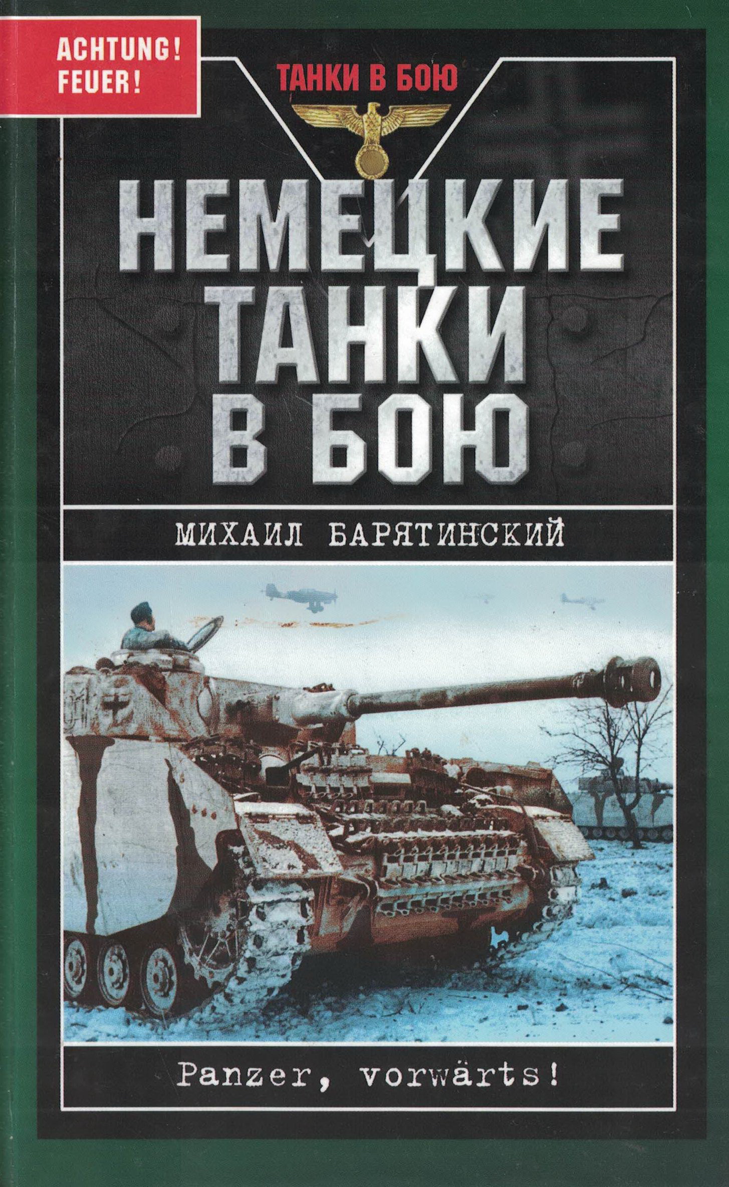 5030035  Барятинский М.Б.  Немецкие танки в бою