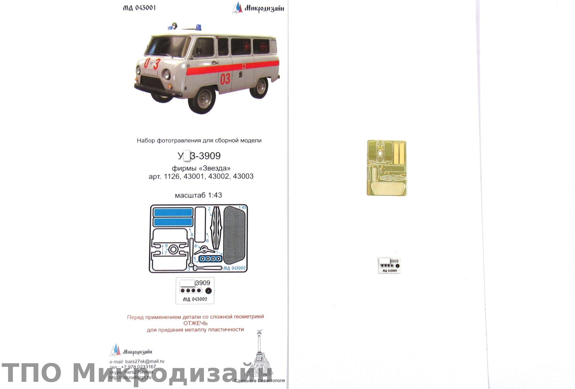 МД 043002  фототравление  У@З-3909 (Звезда)   (1:43)