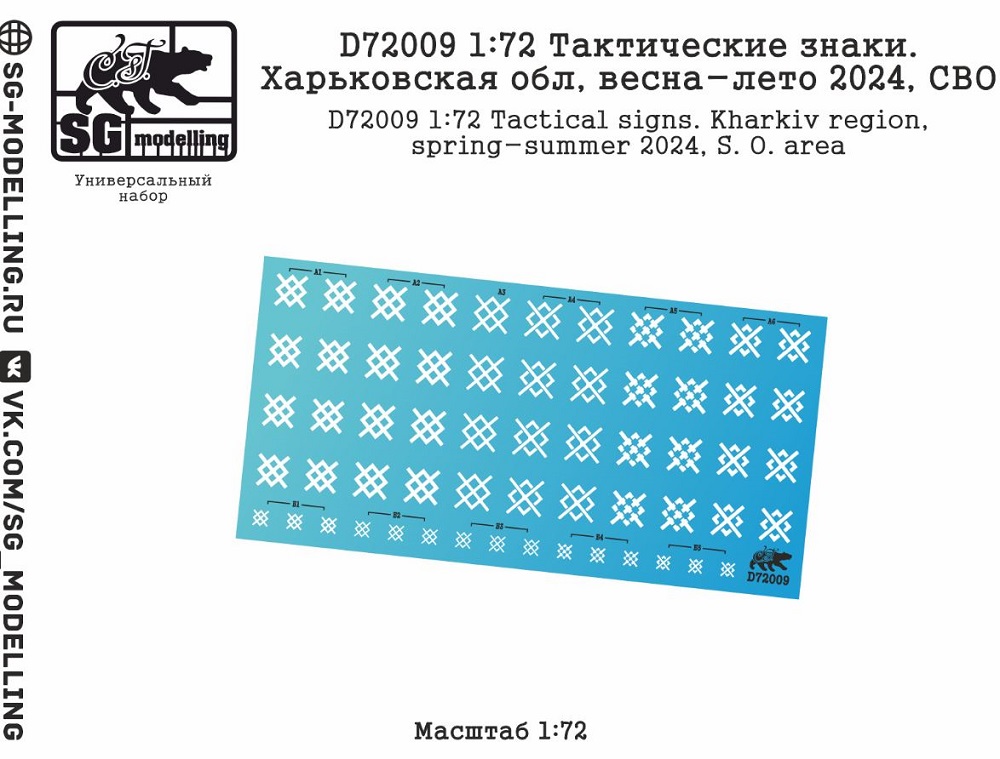 D72009  декали  Тактические знаки. Харьковская обл, весна-лето 2024, СВО  (1:72)