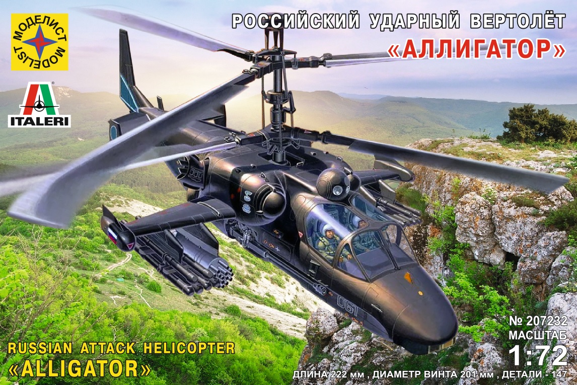 207232  авиация  Российский ударный вертолёт "Аллигатор"  (1:72)