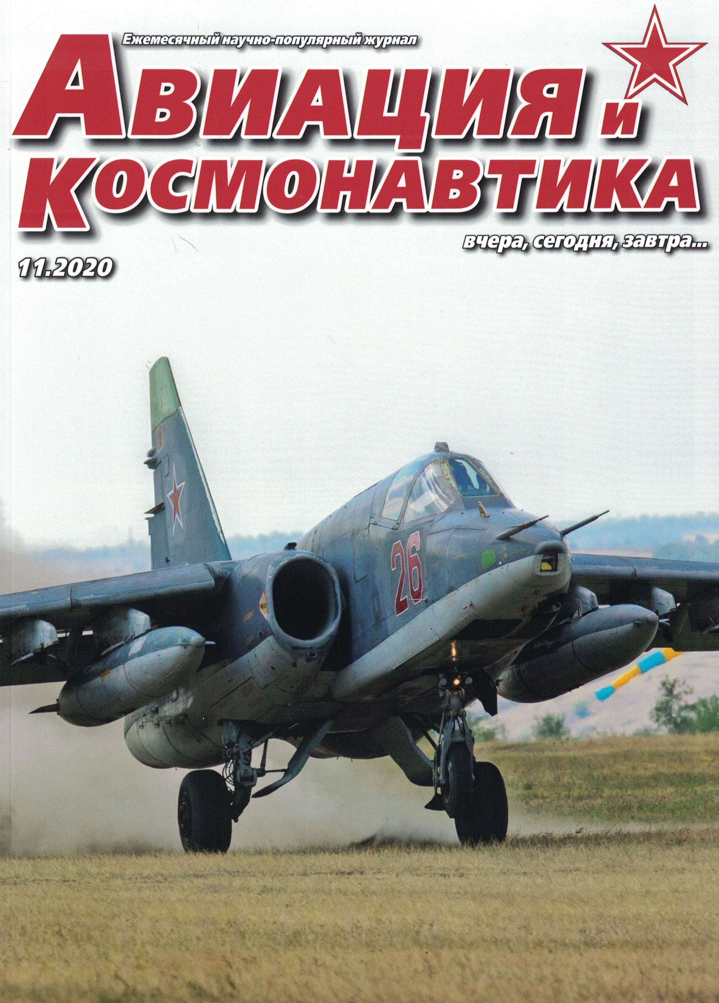 5110139  Авиация и Космонавтика вчера, сегодня, завтра № 11/2020