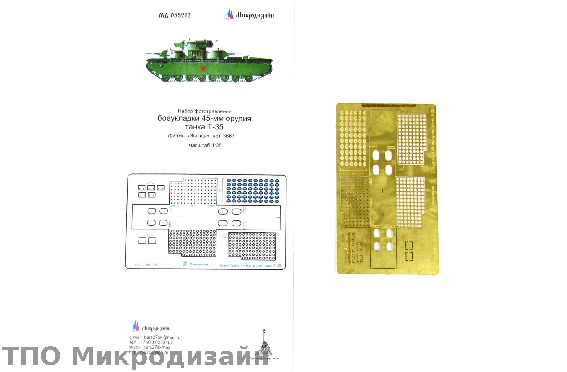 МД 035212  фототравление  Боеукладка 45-мм орудия танка Т-35  (1:35)