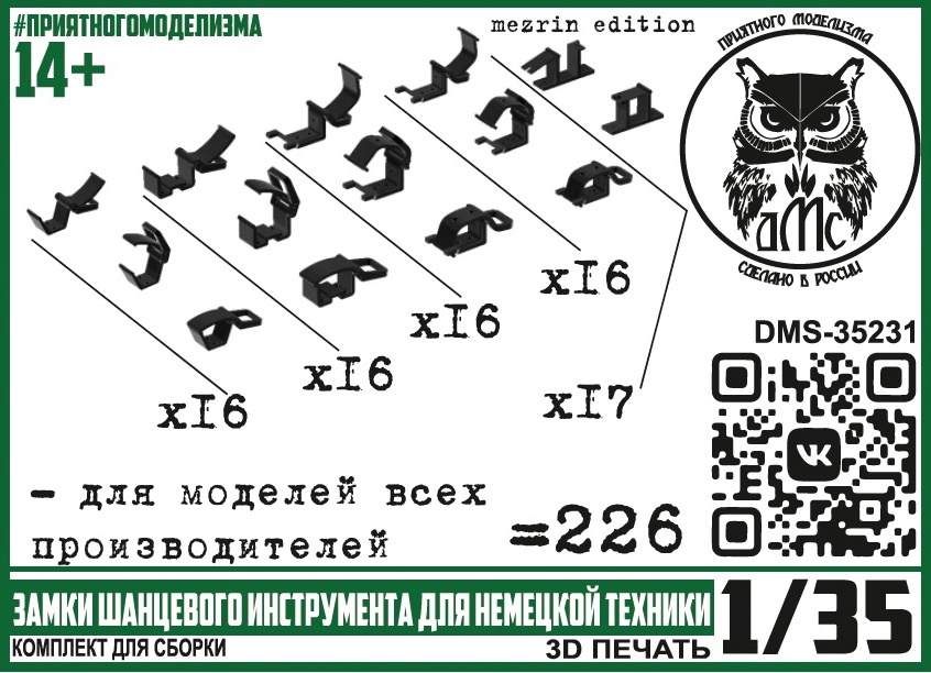 DMS-35231  дополнения из смолы  Замки шанцевого инструмента немецкой техники 2МВ (226 шт.)  (1:35)