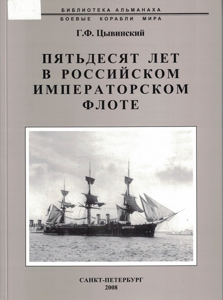 5040059  Цывинский Г.Ф.  Пятьдесят лет в российском и императорском флоте