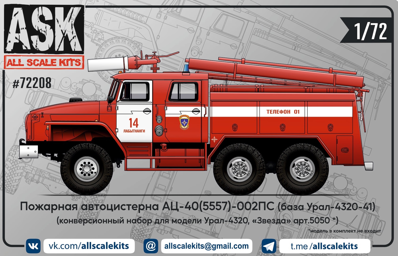 ASK72208  конверсионные наборы  Пож. цистерна АЦ-40(5557)-002ПС для Ур@л-4320  (1:72)