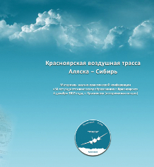 5010156  Филиппов В. В.  Аляска-Сибирь. 75 лет Красноярской воздушной трассе