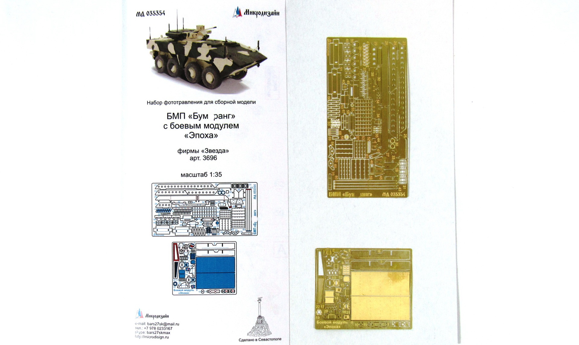 МД 035354  фототравление  БМП "Бум*ранг" с боевым модулем "Эпоха" (Звезда)  (1:35)