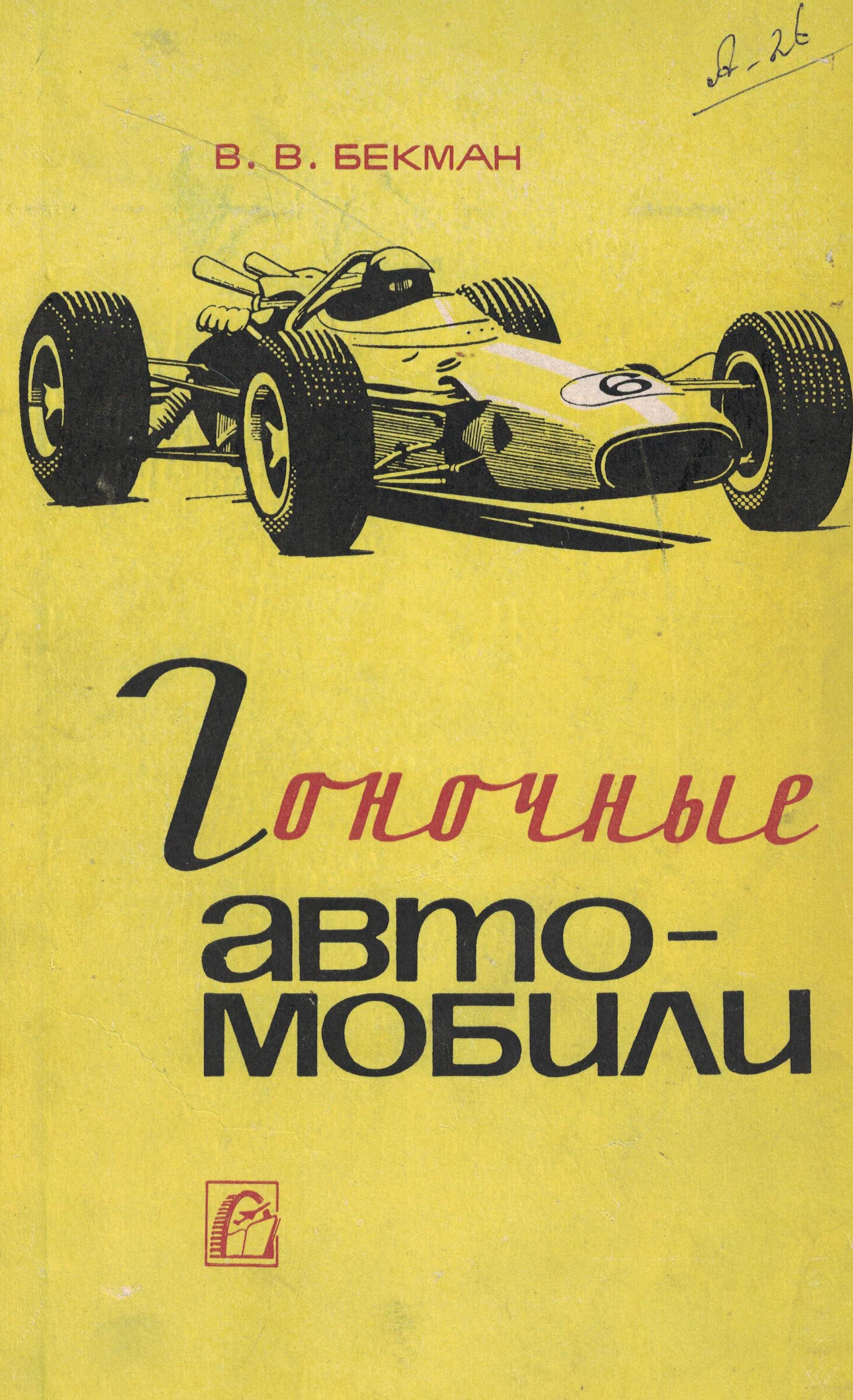 5030132  Бекман В.В.  Гоночные автомобили