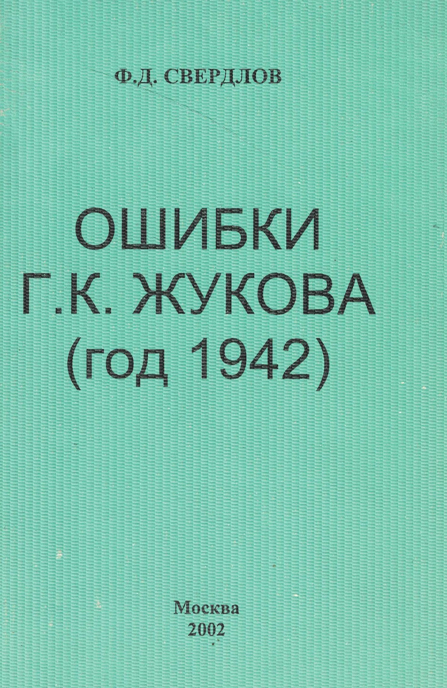 5060575  Свердлов Д.Ф.  Ошибки Г.К. Жукова (год 1942)