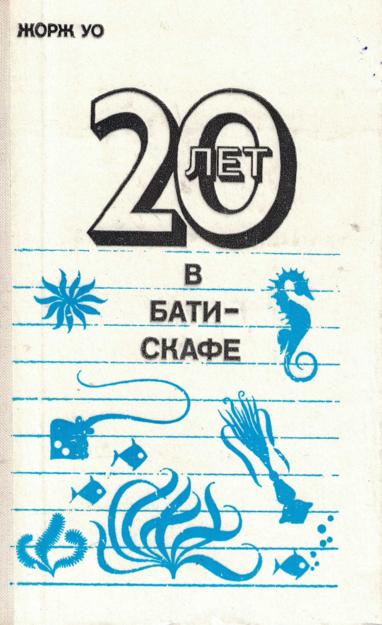 5040137  Уо Ж.  20 лет в батискафе