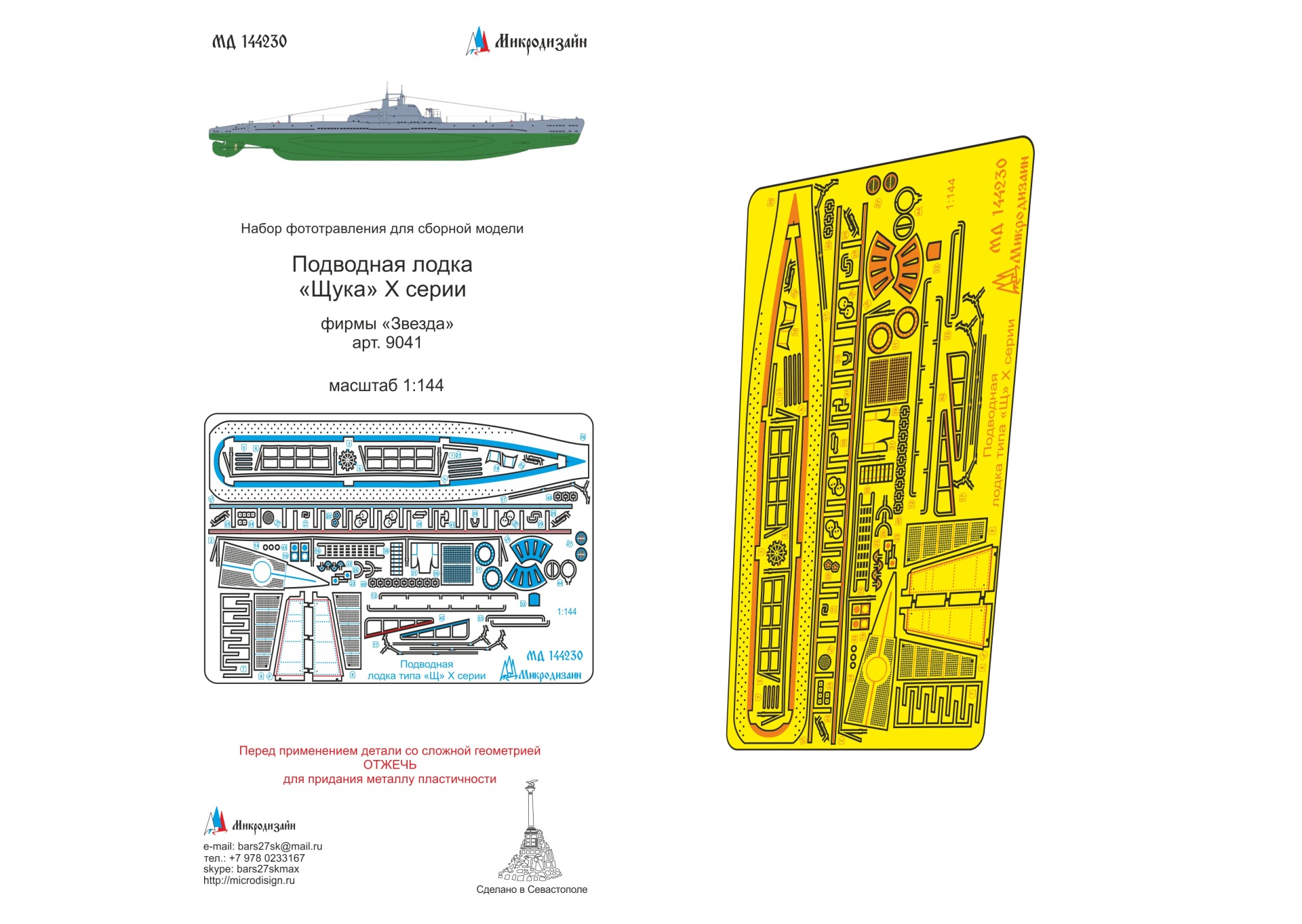 МД 144230  фототравление  ПЛ "Щука" серии X (Звезда)  (1:144)