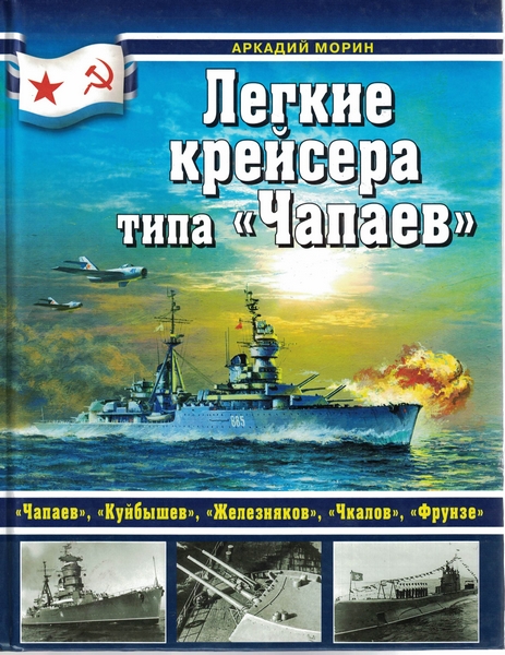 5040021  Морин А. Б.  Легкие крейсера типа "Чапаев"
