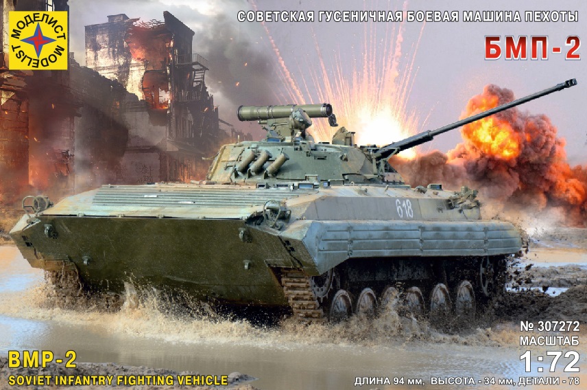 307272  техника и вооружение  Советская гусеничная боевая машина пехоты БМП-2  (1:72)