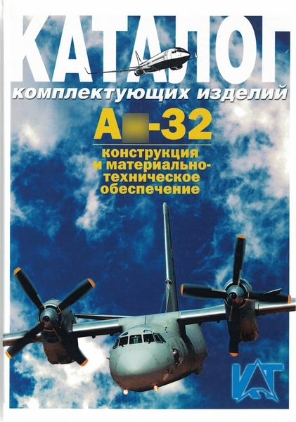 5010036  Шустов И.Г.  Самолет А -32. Конструкция и материально-техническое обеспечение