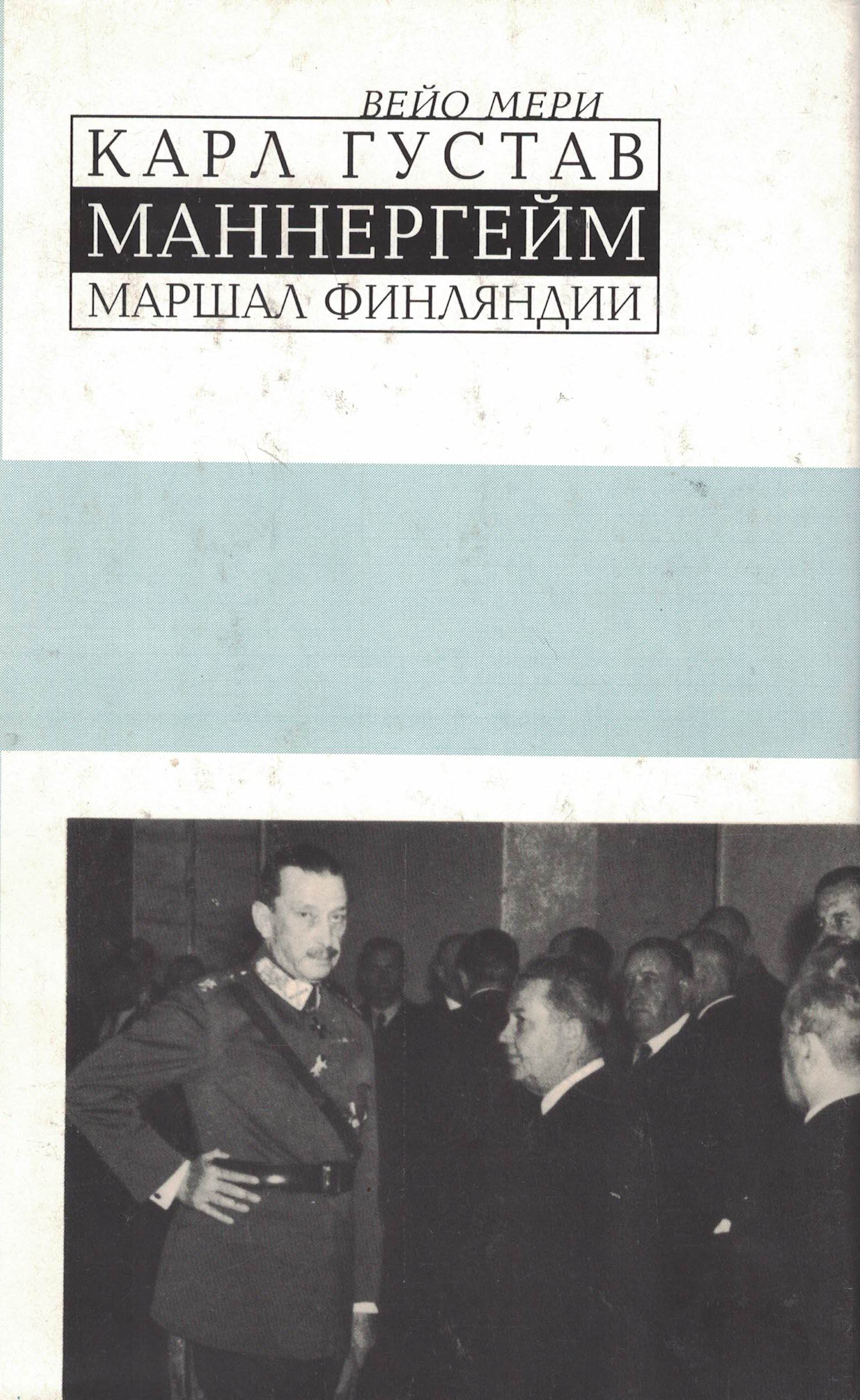 5070058  Мери В.  Карл Густав Маннергейм маршал Финляндии