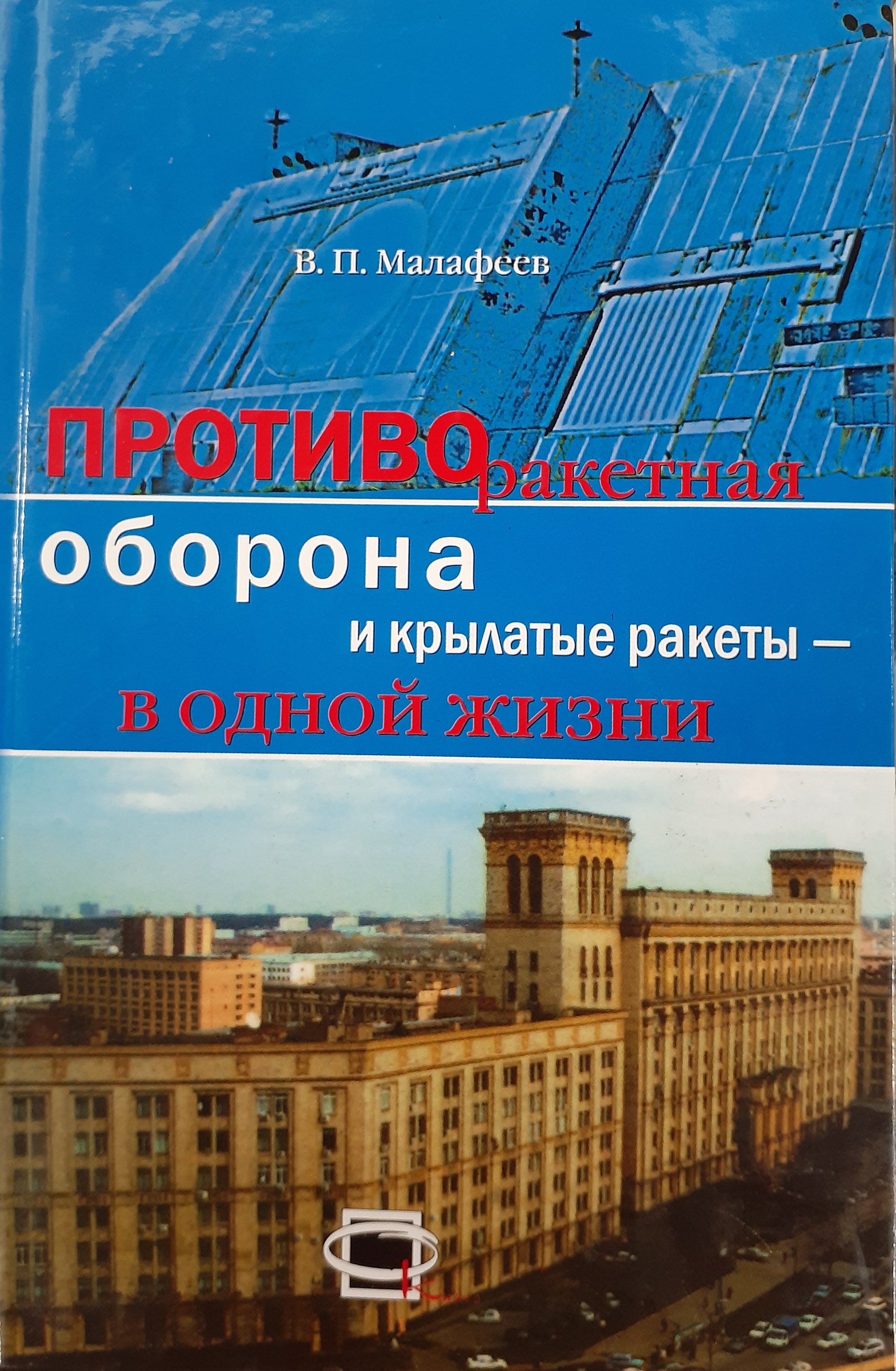 5030066  Малафеев В.П.  ПРО и крылатые ракеты