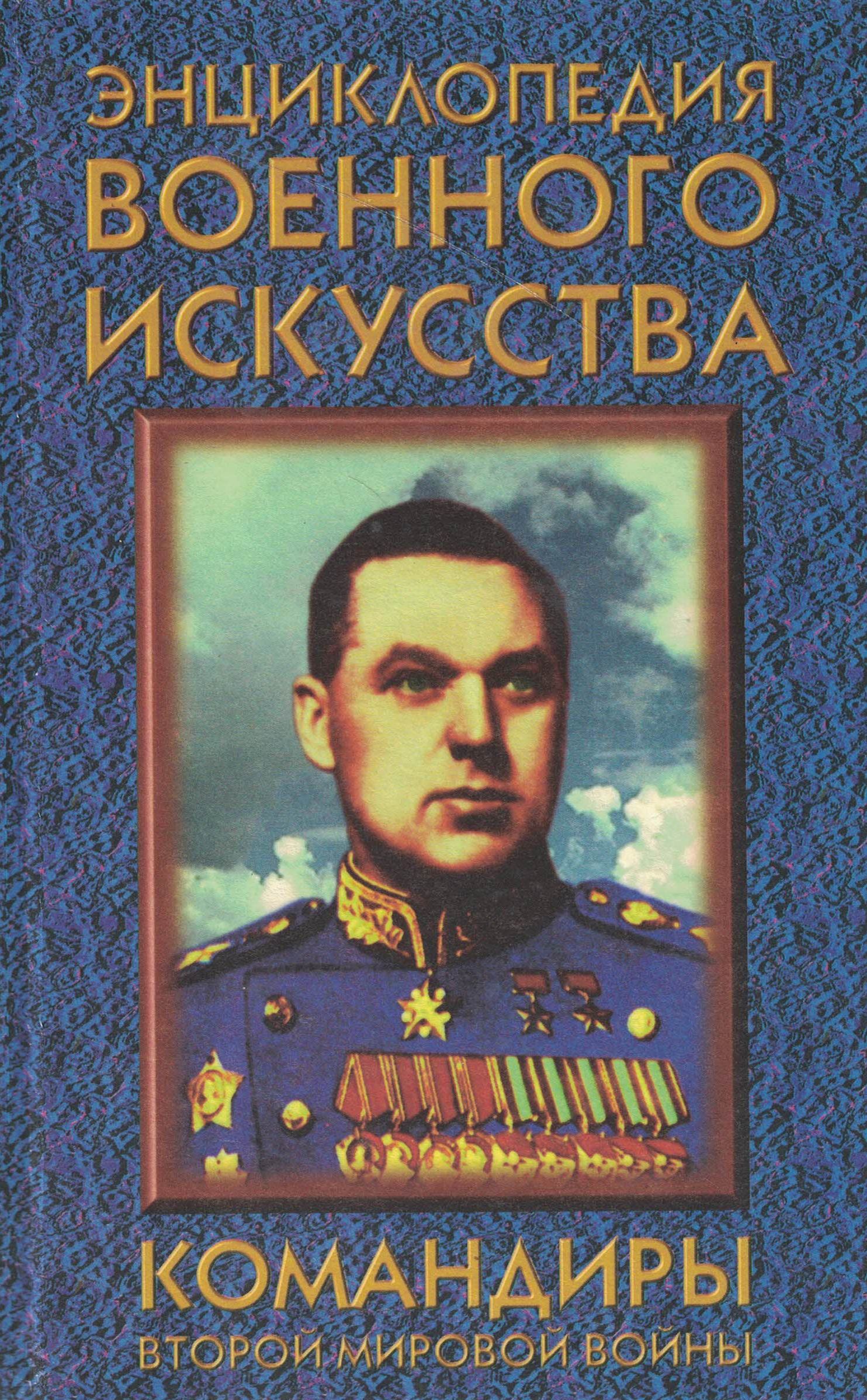 5050123  Гордиенко А.Н.  Энциклопедия военного искусства. Командиры Второй Мировой войны
