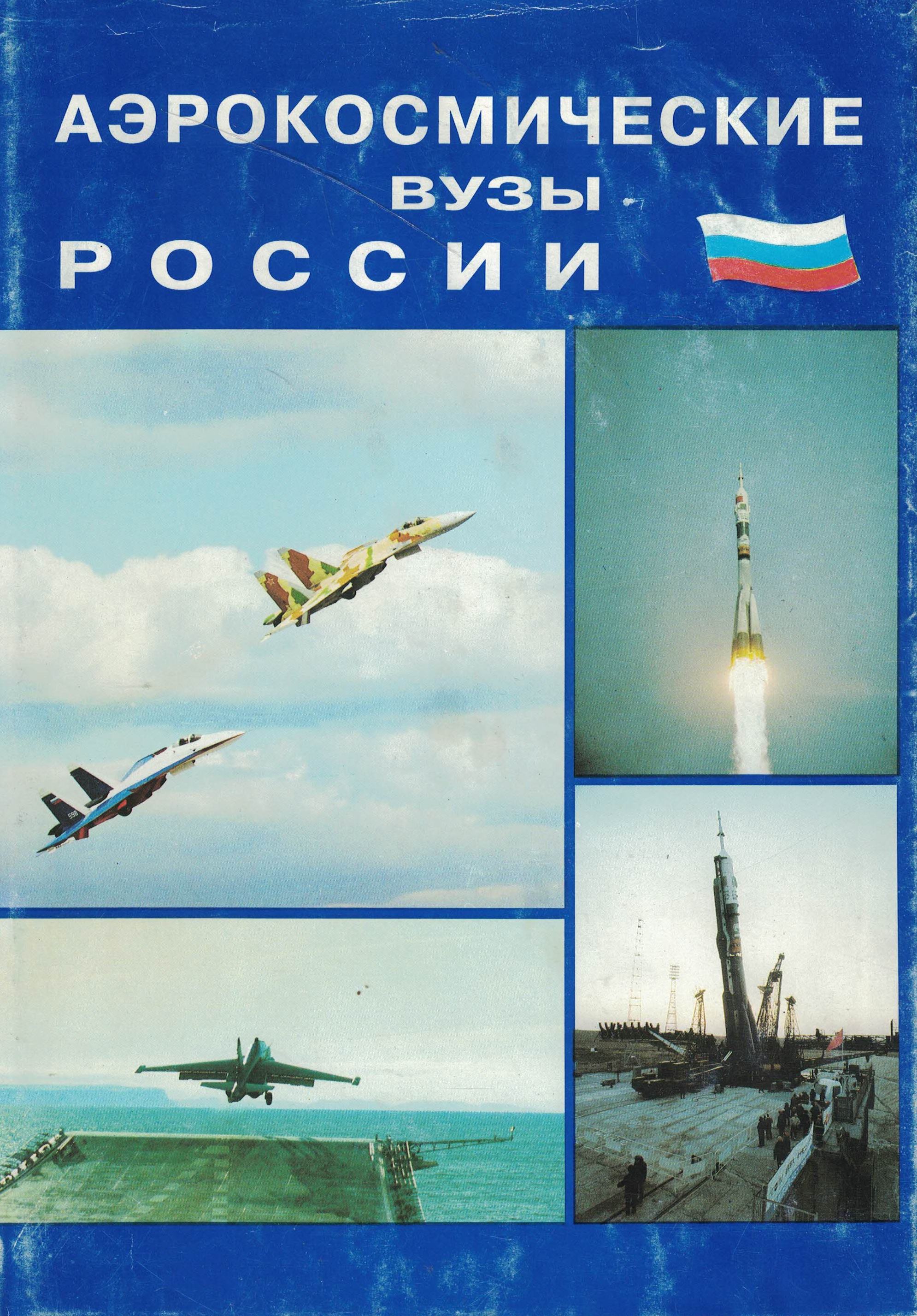 5050172  Матвеенко А.М.  Аэрокосмические вузы России. Кто есть кто от А до Я
