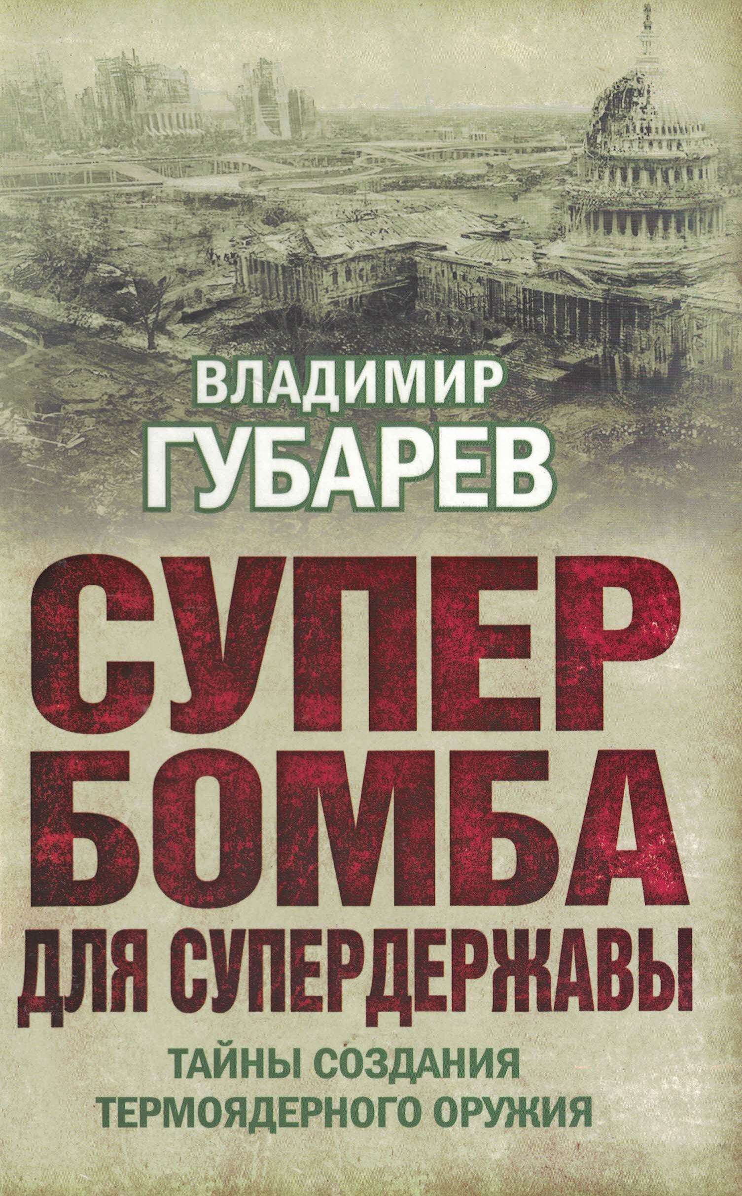 5060476  Губарев В.С.  Супер бомба для супердержавы