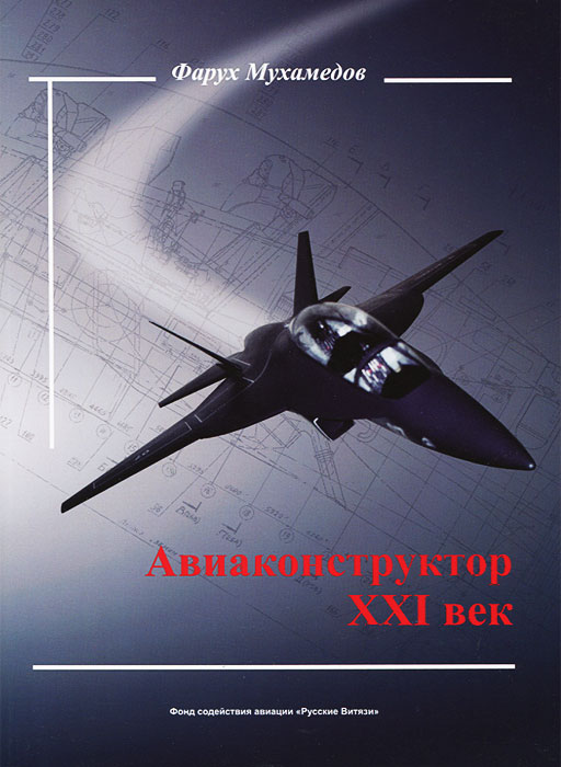 5010029  Мухамедов Ф.А.  Авиаконструктор XXI век