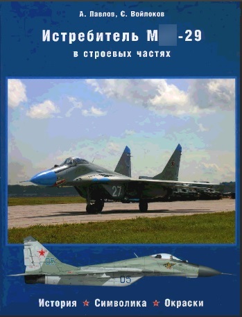 5010090  Павлов А.В.  Истребитель М&Г-29 в строевых частях