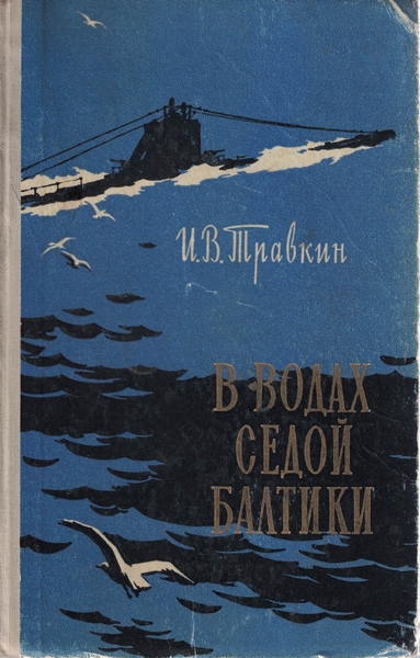 5040080  Травкин И. В.  В водах седой Балтики